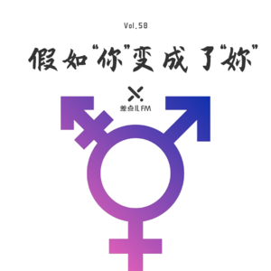 Vol. 58 假如“你”变成了“妳” | 差点儿FM