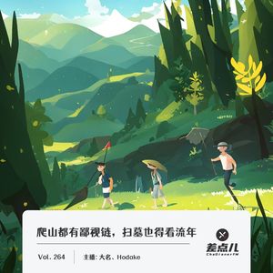 264.爬山都有鄙视链，扫墓也得看流年