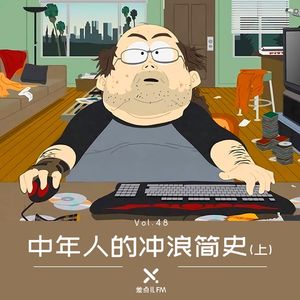 Vol. 48 中年人的冲浪简史（上）| 差点儿FM
