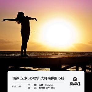 227.颂钵、艺术、心理学，大师为你解心结｜差点儿FM