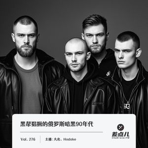 276.黑帮猖獗的俄罗斯暗黑90年代_差点儿FM