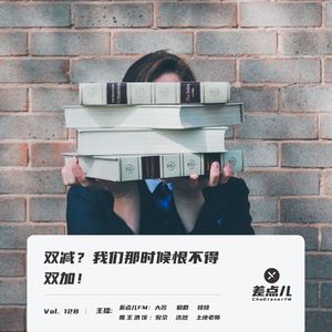 Vol. 128 双减？我们那时候恨不得双加！| 差点儿FM✖️魔王酒馆