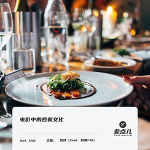 Vol. 150 电影中的西餐文化（feat. 林象FM）| 差点儿FM