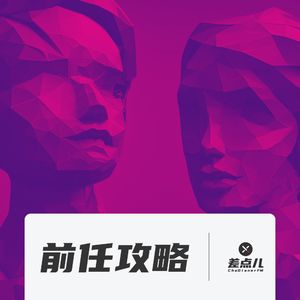 220. 前任攻略：一条突然的短信和十年尘封的回忆｜差点儿FM