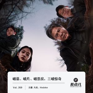 269.破墓、破片、破票房，三破惊奇|差点儿FM
