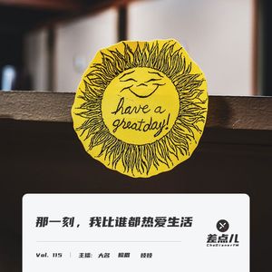 Vol. 115 那一刻，我比谁都热爱生活 | 差点儿FM
