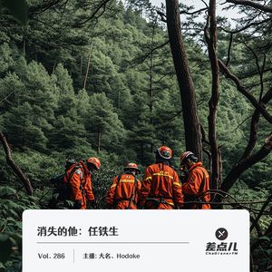286.消失的他-任铁生