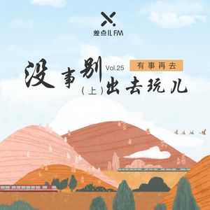 Vol. 25 没事别出去玩儿（上）| 差点儿FM