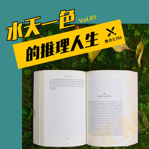 Vol. 61 水天一色的推理人生 | 差点儿FM