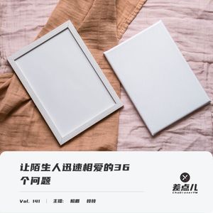 Vol. 141 让陌生人迅速相爱的36个问题 | 差点儿FM
