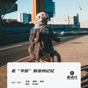 Vol. 135 老“华侨”的泉州记忆 | 差点儿FM