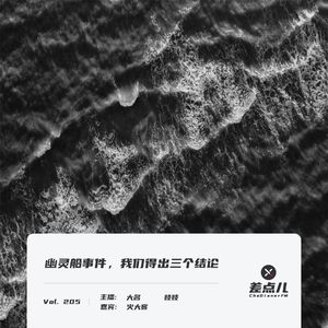 205. 幽灵船事件，我们得出三个结论 ｜ 差点儿FM