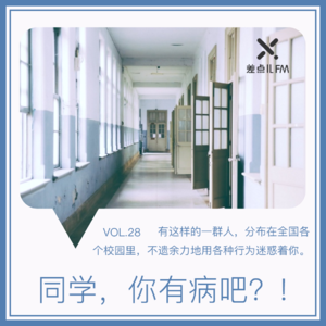 Vol. 28 同学，你有病吧？！| 差点儿FM