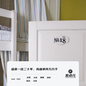 Vol. 192 小夏：宿舍一住二十年，狗血事件万万千 ｜ 差点儿FM