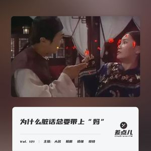 Vol. 121 为什么脏话总要带上“妈”？｜ 差点儿FM