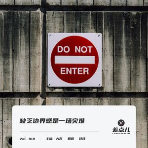 Vol. 160 缺乏边界感是一场灾难 | 差点儿FM