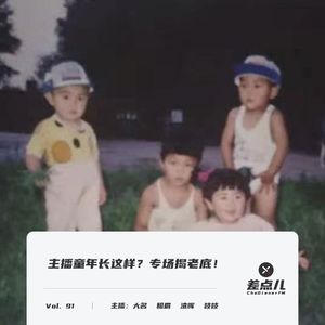 Vol. 91 主播童年长这样？专场揭老底！| 差点儿FM