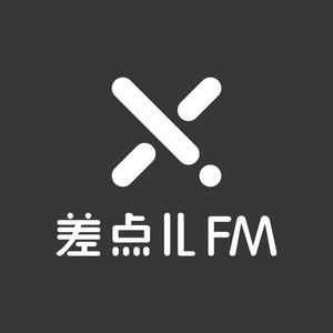 Vol. 29 我们打算水一期 | 差点儿FM