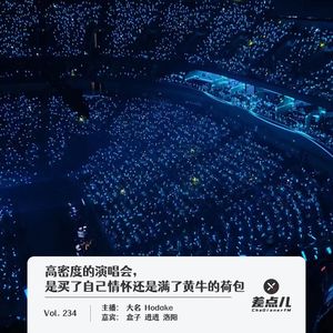 234.高密度的演唱会，是买了自己情怀还是满了黄牛的荷包｜差点儿FM