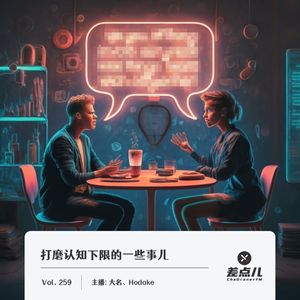 259.打磨认知下限的一些事儿｜差点儿FM