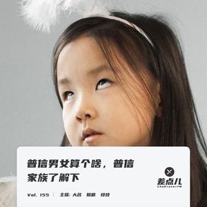 Vol. 155 普信男女算个啥，普信家族了解下 | 差点儿FM