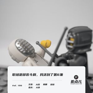 职场宫斗剧（6）：我的领导管得宽，欺软怕硬终玩完 | 差点儿FM