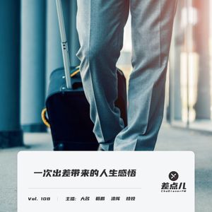 Vol. 108 一次出差带来的人生感悟 | 差点儿FM