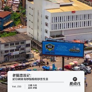 233.老猫漂流记：尼日利亚奇妙惊险的钞票生意｜差点儿FM