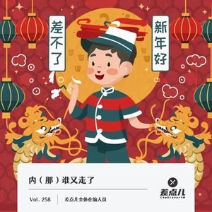 258.内（那）谁又走了｜差点儿FM