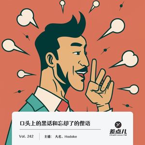 242.口头上的黑话和忘却了的俚语|差点儿FM