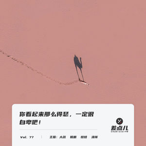 Vol. 77 你看起来那么嘚瑟，一定很自卑吧！| 差点儿FM