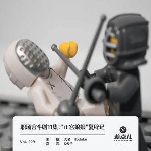 职场宫斗剧（11）：“正宫娘娘”复辟记（上） ｜ 差点儿FM