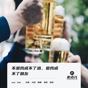Vol. 104 不是我戒不了酒，是我戒不了朋友 | 差点儿FM