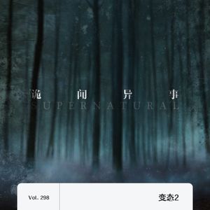 298.变态2_差点儿FM