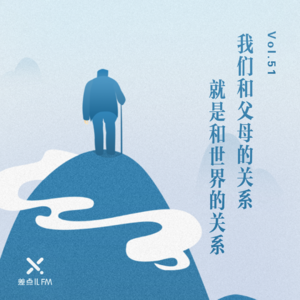 Vol. 51 和父母的关系，就是和世界的关系 | 差点儿FM