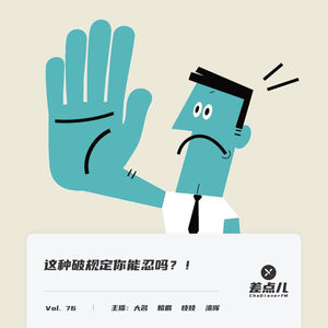 Vol. 76 这种破规定你能忍吗？！| 差点儿FM