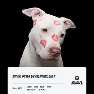 Vol. 105 你亲过好兄弟的脸吗? | 差点儿FM