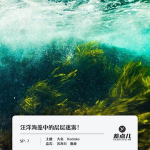 SP. 7 汪洋海藻中的层层迷雾｜差点儿FM
