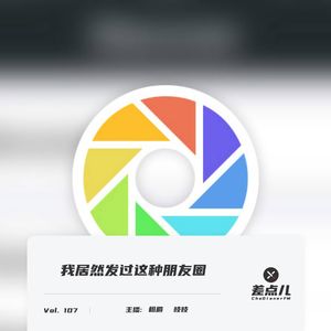 Vol. 107 我居然发过这种朋友圈 | 差点儿FM