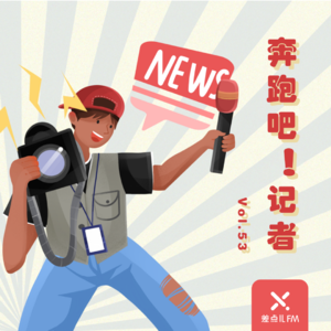 Vol. 53 奔跑吧！记者 | 差点儿FM