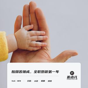 Vol. 189 酸甜苦辣咸，全职奶爸第一年 ｜ 差点儿FM