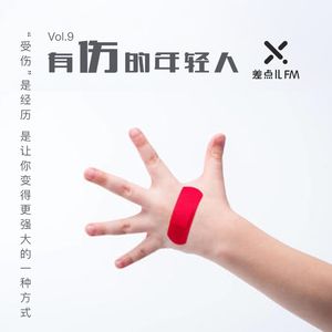Vol. 9 有伤的年轻人 | 差点儿FM