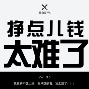 Vol. 30 挣点儿钱太难了 | 差点儿FM