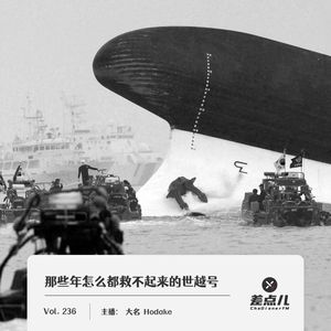 236.那些年怎么都救不起来的世越号｜差点儿FM