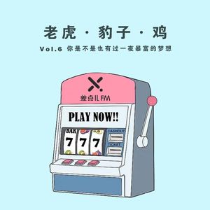 Vol. 6 老虎·豹子·鸡 | 差点儿FM