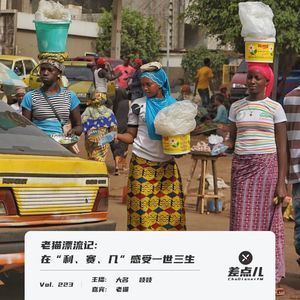 223.老猫漂流记：在“利、赛、几”感受一世三生｜差点儿FM