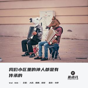 Vol. 166 我们小区里的神人都是有传承的 | 差点儿FM
