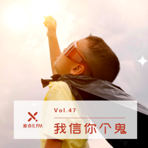 Vol. 47 我信你个鬼 | 差点儿FM