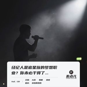 Vol. 131 经纪人是追星族的梦想职业？你未必干得了…| 差点儿FM