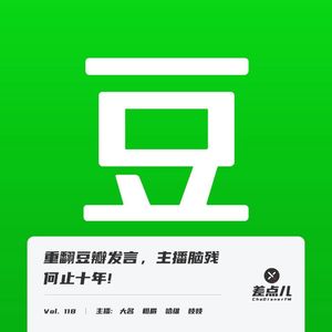 Vol. 118 重翻豆瓣发言，主播脑残何止十年！｜ 差点儿FM